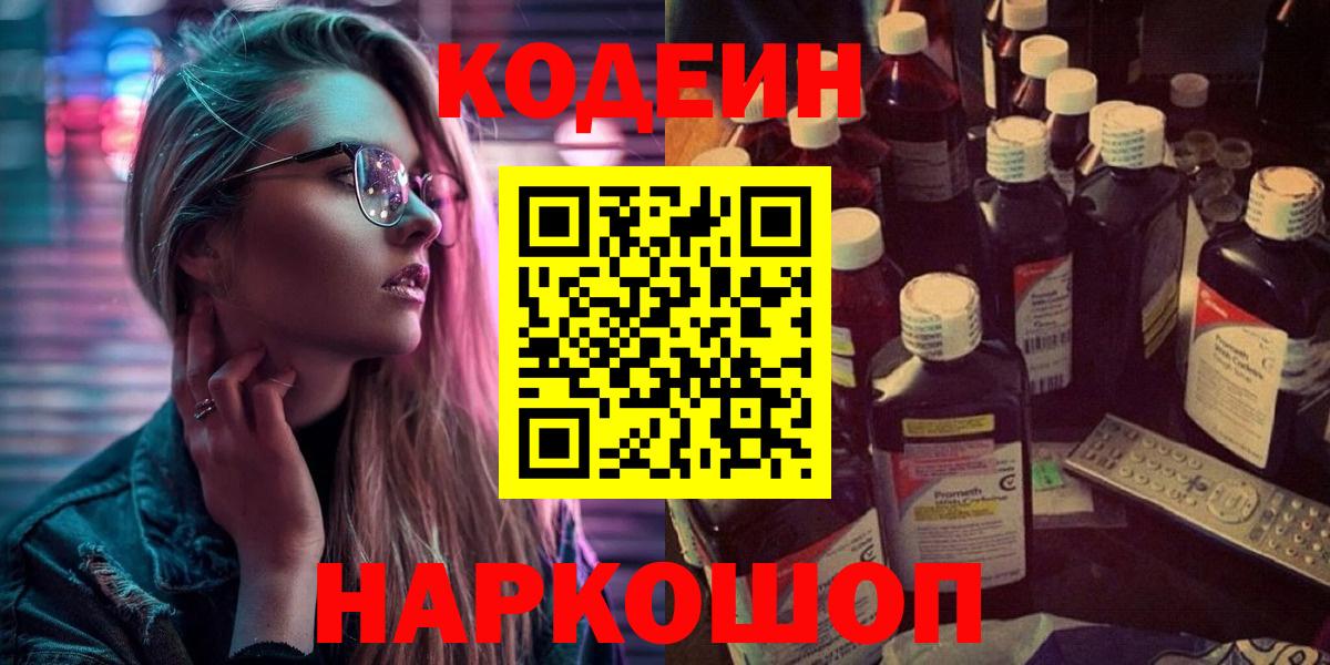 Codein напиток Lean (лин) Орехово-Зуево